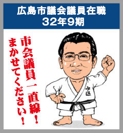 広島市議会議員在職28年 8期目に挑戦！
