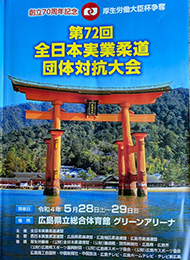 令和4年5月30日  第72回全日本実業柔道団体対抗大会
