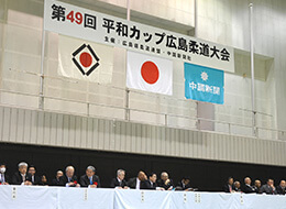 第49回 平和カップ広島柔道大会（東区スポーツセンター）